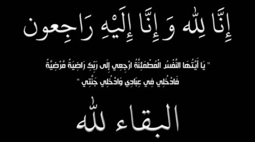 إلى جنات الخلد : الموت يفجع المستشار بمجلس جماعة فاس و مدير منتجع الجوهرة الخضراء حكيم ابن سلام