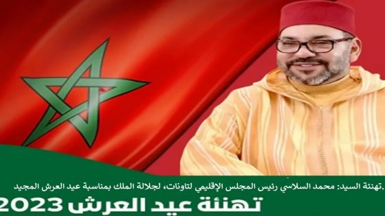 تهنئة السيد: محمد السلاسي رئيس المجلس الإقليمي لتاونات، لجلالة الملك بمناسبة الذكرى 24 لعيد العرش المجيد.