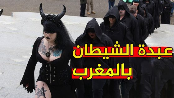 توافد عبدة الشيطان على هاد المنطقة لممارسة طقوسهم الشيطانية و استنفار أمني كبير