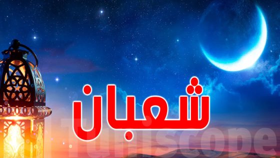 وزارة الأوقاف: فاتح شهر شعبان بالمغرب يوم غد الأحد 11 فبراير