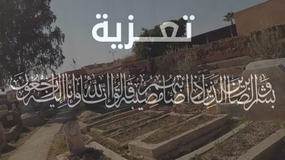 إلى جنات الخلد : والدة الاطار بوزارة الاتصال نور الدين التيباري في ذمة الله