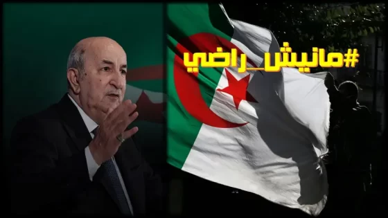 نظام العسكر يطلق حملة اعتقالات واسعة في صفوف المواطنين الجزائريين بسبب هاشتاغ مانيش_راضي