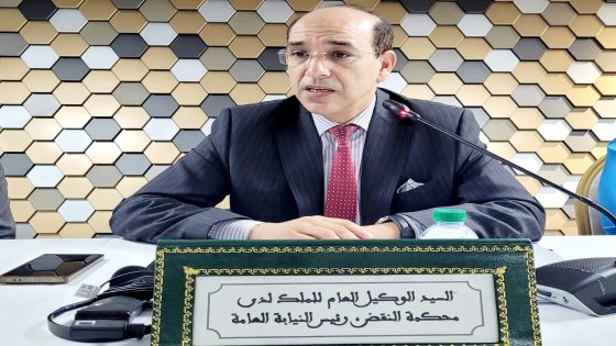 رئيس النيابة العامة هشام بلاوي: خاص النيابة العامة تولي فخدمة المواطن وتحمي الحقوق و المغاربة يحسو بعدالة قريبة منهم