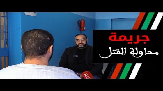 السجن المحلي راس الما بفاس: شاب بغى يدافع على صاحبتو لقى راسو مضروب ب 20 عام دالحبس بمحاولة القـ تل