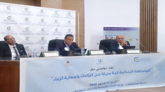 غرفة التجارة والصناعة والخدمات لفاس مكناس تنظم لقاءً تواصليًا حول “الوساطة البنكية” كآلية لحل النزاعات وحماية الزبناء