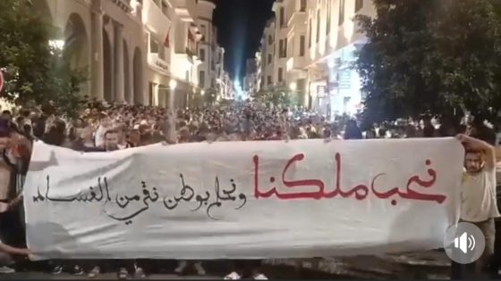 “نحب ملكنا ونحلم بوطن نقي من الفساد”.. جيل Z يبعث برسالة وطنية قوية من قلب الشارع المغربي
