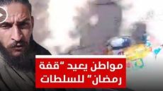 مواطن يعيد قفة رمضان للباشوية ويطالب بفرص شغل للشباب بدل القفة