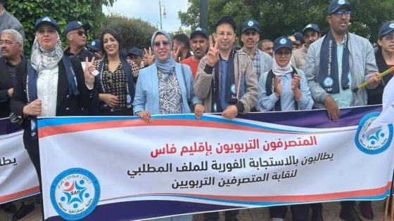 احتجاجات أمام الأكاديمية بفاس.. مئات المتصرفين التربويين ينتفضون ضد التهميش وسياسة الآذان الصماء