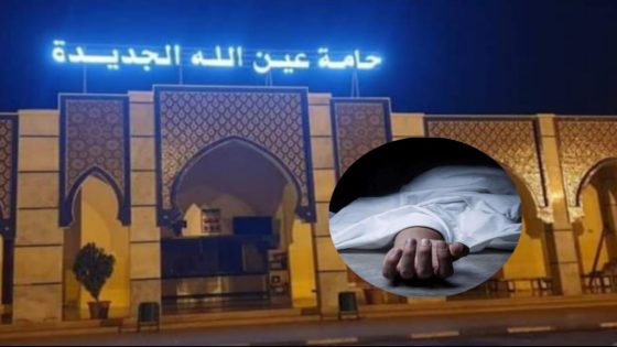 الله يرحمو.. نقاش عادي سالا بق،تل مستخدم بحامة عين الله ب إقليم مولاي يعقوب