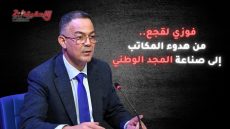 فوزي لقجع.. مسار رجل بصم مرحلة كاملة من تاريخ المغرب الحديث