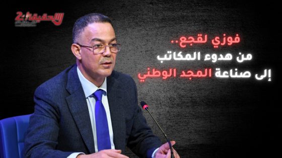 فوزي لقجع.. مسار رجل بصم مرحلة كاملة من تاريخ المغرب الحديث