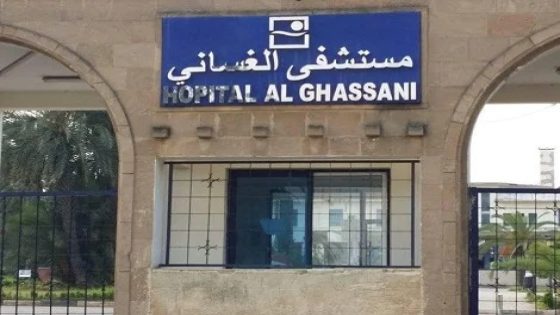 نقابة تتهم شركة التغذية بعدم احترام دفتر التحملات فمستشفى الغساني بفاس
