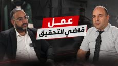 شنو كايشوف قاضي التحقيق فالملفات اللي ما كيشوفها حتى واحد ؟ أسرار أول مرة غادي تسمعها من الأستاذ عدنان الخياط قاضي التحقيق بفاس