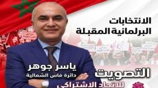 ها المرشح اللوّل تصيد : مرشحين بفاس الشمالية كيوثقو محاضر ضد محمد ياسر جوهر داير حملة سابقة لأوانها و إلى نجح أ يطعنوا فيه