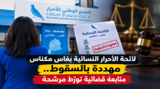 صداع جديد للأحرار بفاس مكناس.. مرشحة متابَعة قضائيا تهدد اللائحة النسائية بالسقوط