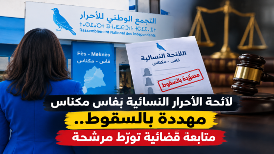 صداع جديد للأحرار بفاس مكناس.. مرشحة متابَعة قضائيا تهدد اللائحة النسائية بالسقوط