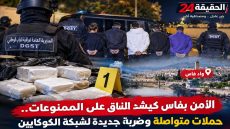 الأمن بفاس مستمر فالحملة على المخدرات : معلومات من الديستي طيحات شبكة ديال الكوكايين تقودها بزنازة و حجزوا عندها أكثر من نص كيلو ديال الكوكايين