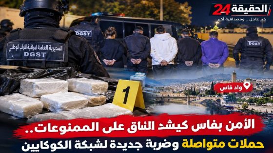 الأمن بفاس مستمر فالحملة على المخدرات : معلومات من الديستي طيحات شبكة ديال الكوكايين تقودها بزنازة و حجزوا عندها أكثر من نص كيلو ديال الكوكايين