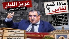 بعد سنوات تحت قبة البرلمان.. شيخ البرلمانيين عزيز اللبار أمام سؤال فاس الكبير: ماذا قدّمت لدائرتك الانتخابية سواء في فاس الشمالية و لا حتى الجنوبية ؟