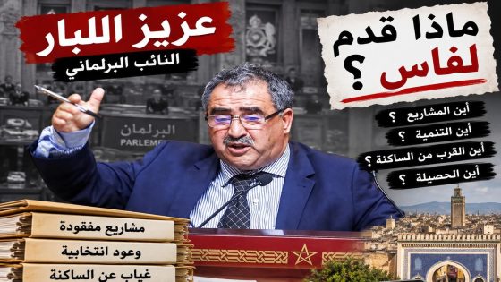 بعد سنوات تحت قبة البرلمان.. شيخ البرلمانيين عزيز اللبار أمام سؤال فاس الكبير: ماذا قدّمت لدائرتك الانتخابية سواء في فاس الشمالية و لا حتى الجنوبية ؟