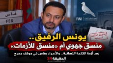 زينة شاهيم في مواجهة صعبة.. وأخطاء القيادة الجهوية تضع الأحرار أمام امتحان عسير بسبب يونس الرفيق
