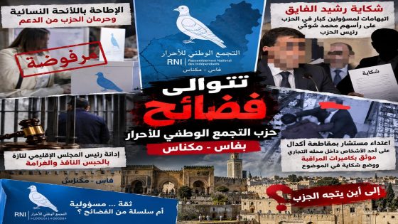 فضيحة مور فضيحة و شكون يحد الباس : التجمع الوطني للأحرار ففاس مكناس.. من بعد الإطاحة باللائحة النسائية، شكاية رشيد الفايق شعلات العافية و مستسار بمقاطعة أكدال ضرب شخص من البام