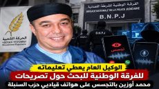 فكها يا من وحلتيها : الوكيل العام عطى التعليمات للفرقة الوطنية للبحث حول تصريحات محمد أوزين بالتجسس على هواتف قياديي حزب السنبلة