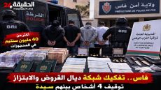 قروض بالفائدة وشيكات كضمان.. الديستي تقود أمن فاس للإطاحة بمشتبه فيهم فالابتزاز والتهديد