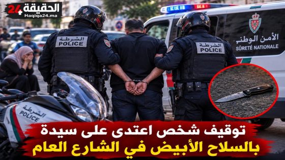 مواطنين حاصروه والبوليس شدّوه.. توقيف شخص اعتدى على سيدة بالسلاح الأبيض بفاس