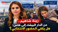 مدللة الاحرار بفاس زينة شاهيم ، الى طلعات البرلمان واش غايكون عندها الوقت تجي تسمع لمشاكل الساكنة و هي عايشة بين كازا و الرباط