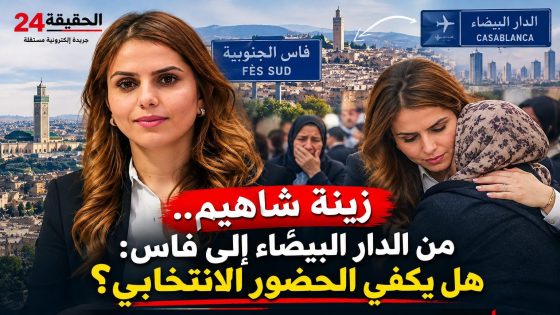 مدللة الاحرار بفاس زينة شاهيم ، الى طلعات البرلمان واش غايكون عندها الوقت تجي تسمع لمشاكل الساكنة و هي عايشة بين كازا و الرباط