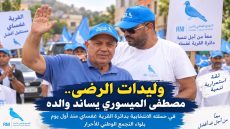 وليدات الرضى… مصطفى الميسوري يساند والده منذ اليوم الأول لحملته بدائرة الموت القرية غفساي