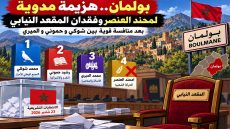 بولمان قلبات الطاولة.. شوكي فالصدارة وامحند لعنصر كيودّع المقعد البرلماني