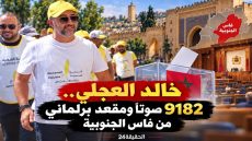 اللي كانو كيشوفوه تابع للحزب..خالد العجلي أثبت أن عندو اسم ورصيد انتخابي و جاوبهم بـ9182 صوت في فاس الجنوبية