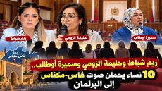 منهم ريم شباط و حليمة الزومي و سميرة أوطالب . . . 12 امرأة غادي يمثلو جهة فاس مكناس فالبرلمان