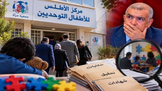 مركز الأطلس للأطفال التوحديين بفاس تحت المجهر.. لجنة تحل بجمعية مرآة وشهادات خطيرة تلوح في الأفق