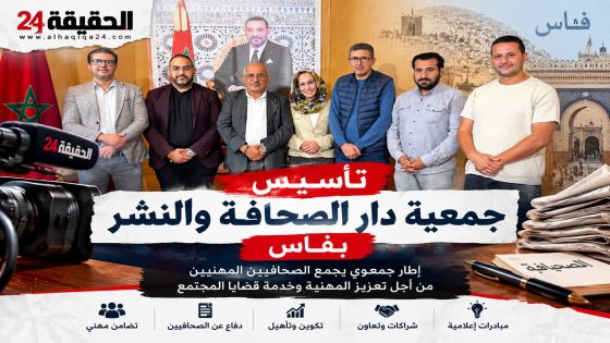 من فاس.. ميلاد جمعية دار الصحافة والنشر برؤية قائمة على التعاون والتكامل المهني