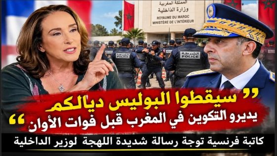 “سيفطوا البوليس ديالكم يديرو التكوين في المغرب قبل فوات الأوان “.. كاتبة فرنسية توجه رسالة شديدة اللهجة لوزير الداخلية