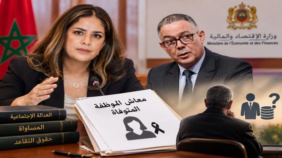 ريم شباط تضع معاش الموظفة المتوفاة على طاولة وزير الاقتصاد و  المالية فوزي لقجع .. هل يستفيد الزوج الأرمل من حقوق زوجته؟